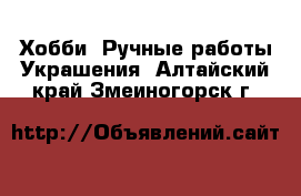 Хобби. Ручные работы Украшения. Алтайский край,Змеиногорск г.